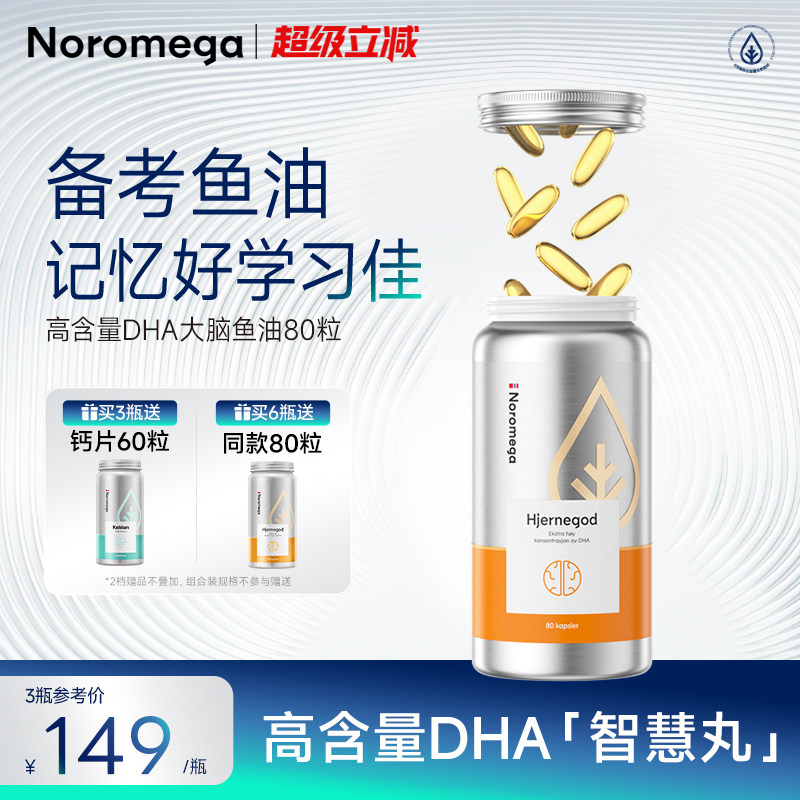 Noromega诺欧美嘉DHA大脑鱼油记忆力Omega3学生非鱼肝油官方正品