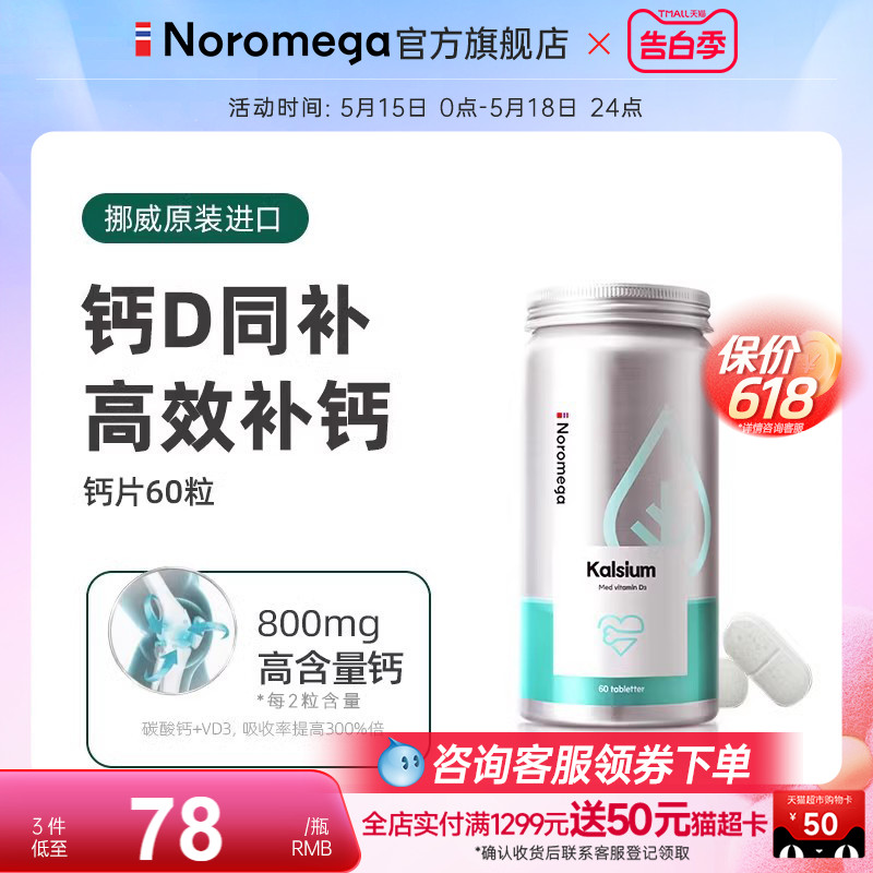 挪威Noromega维生素d3钙片中老年人护关节腿疼痛补钙骨质高效进口