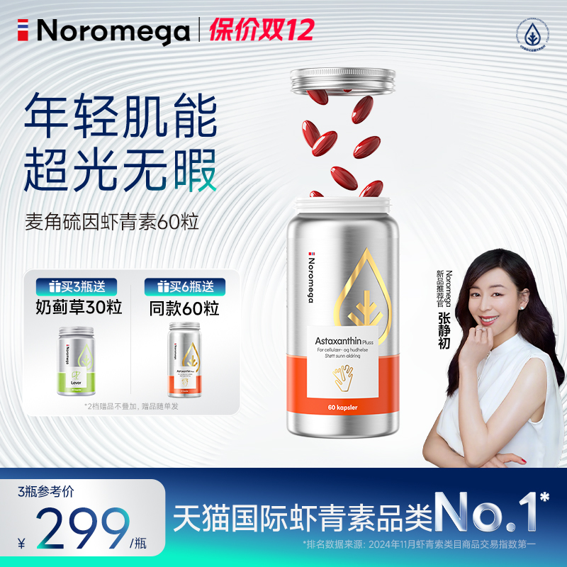 Noromega挪威进口虾青素
