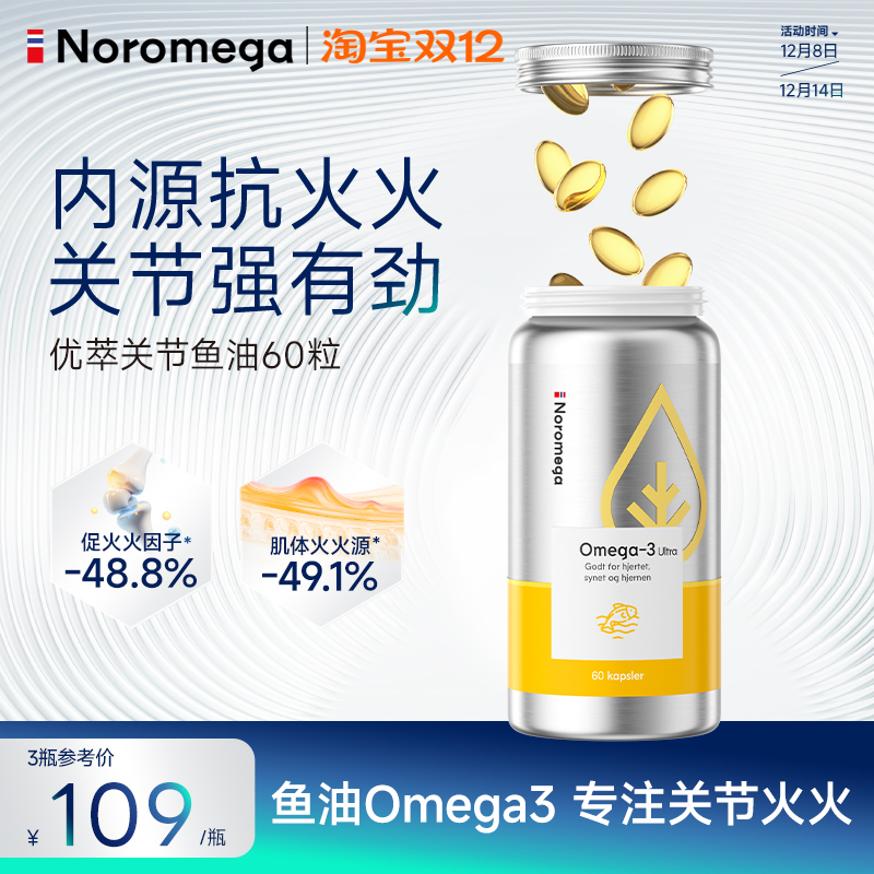 挪威Noromega诺欧美嘉优萃高浓度高纯度深海鱼油omega3关节鱼油