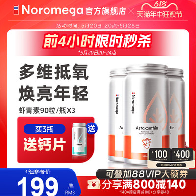 618大促-Noromega虾青素精华软胶囊天然高含量雨生红球藻-3瓶起购