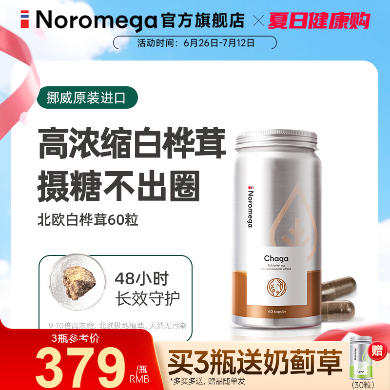 noromega挪威野生桦树茸狙击糖分