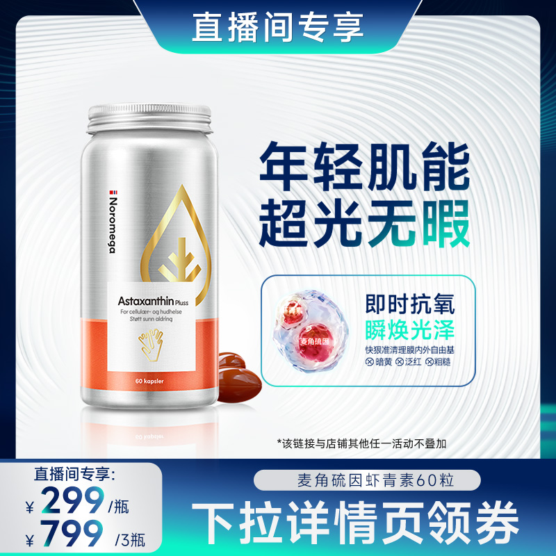 Noromega挪威进口虾青素