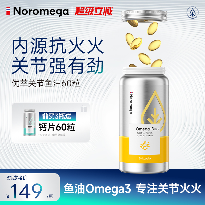 挪威Noromega诺欧美嘉优萃高浓度高纯度深海鱼油omega3关节鱼油