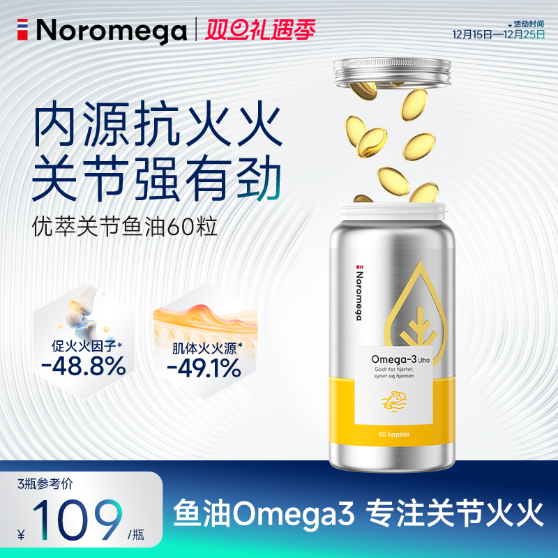 挪威Noromega诺欧美嘉优萃高浓度高纯度深海鱼油omega3关节鱼油