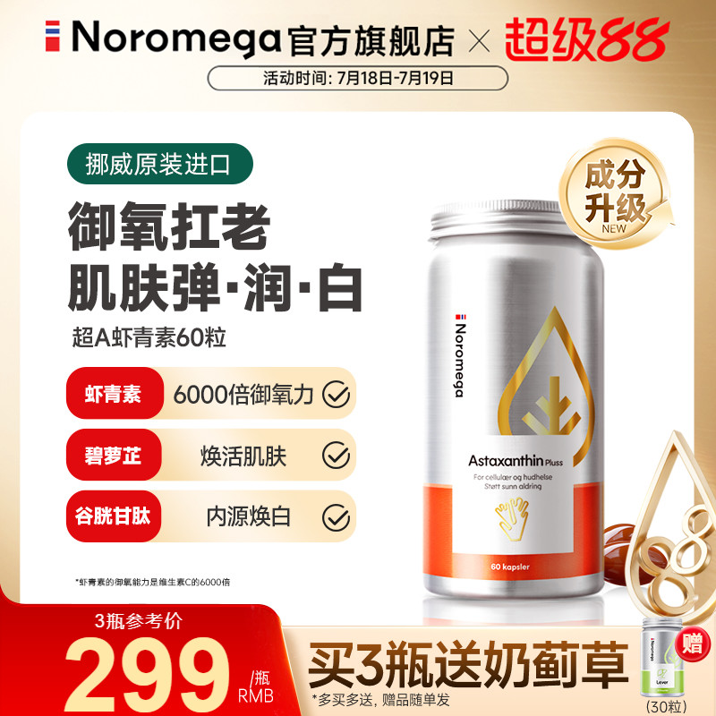 Noromega升级版超A虾青素胶囊
