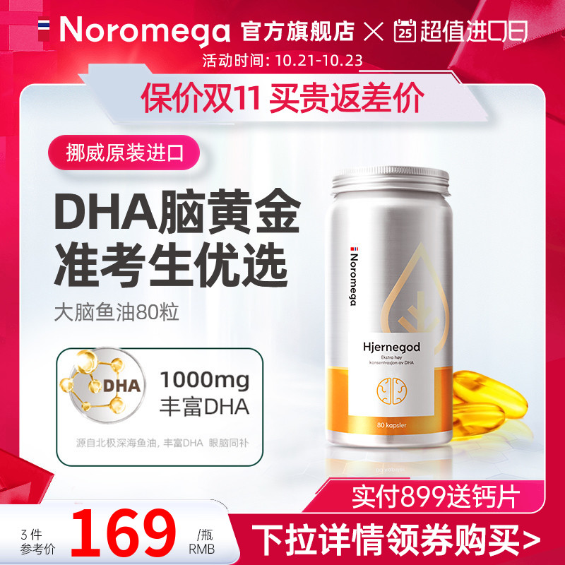 Noromega北欧挪威记忆力DHA大脑鱼油软胶囊Omega学生补充非鱼肝油