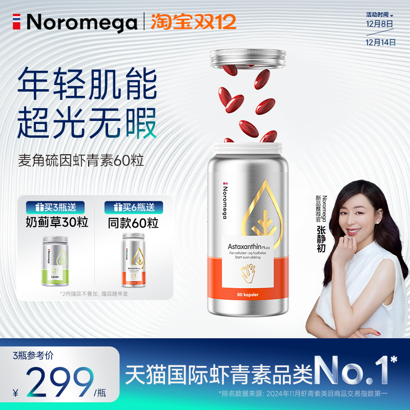 Noromega挪威进口虾青素