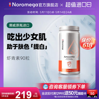 Noromega挪威虾青素胶囊口服天然雨生红球藻精华官方旗舰店正品