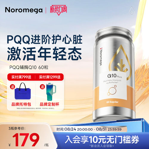Noromega辅酶q10软胶囊特含PQQ