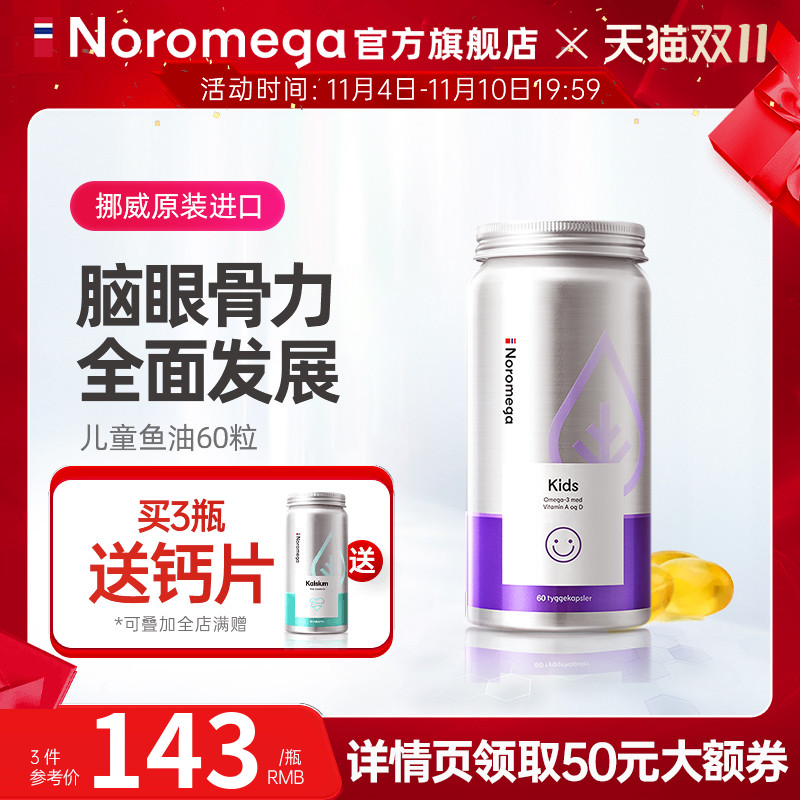 挪威Noromega儿童记忆力大脑鱼油软胶囊学生补充维生素D非鱼肝油