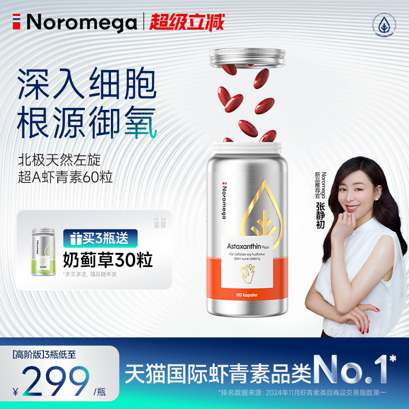 Noromega诺欧美嘉超A虾青素胶囊