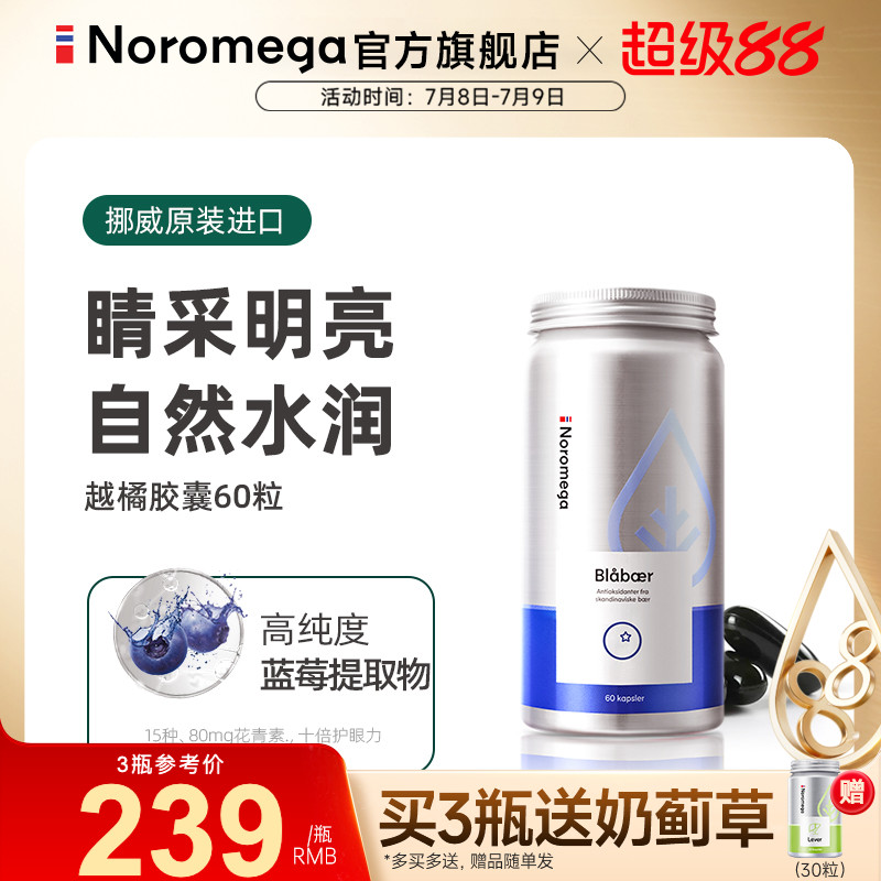 Noromega挪威越橘护眼胶囊花青素