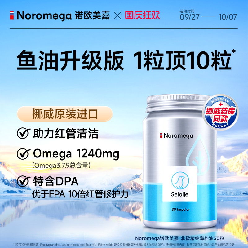 挪威Noromega海豹油软胶囊