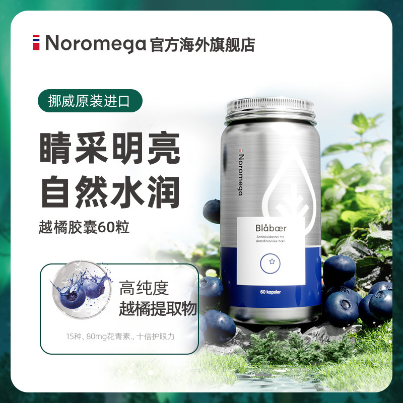 Noromega挪威越橘护眼成人青少年眼睛花青素精华蓝莓非叶黄素 保健食品/膳食营养补充食品 叶黄素 原图主图