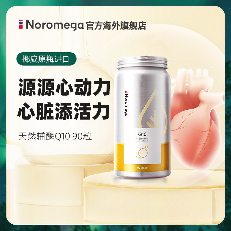 挪威辅酶q10软胶囊100mg心脏素