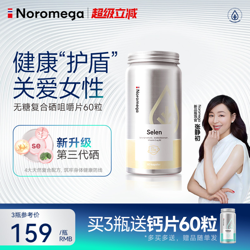 Noromega有机硒咀嚼片硒蛋氨酸