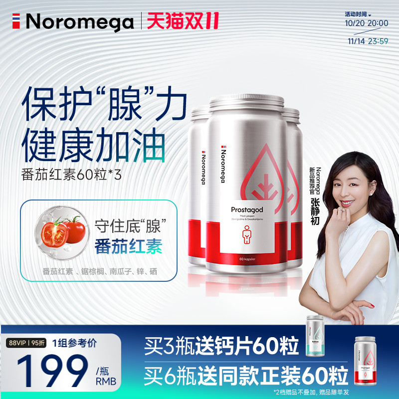 挪威Noromega番茄红素锯棕榈*3瓶
