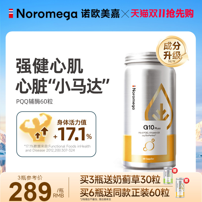 Noromega诺欧美嘉PQQ辅酶q10胶囊