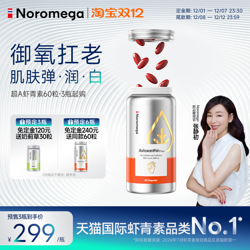 Noromega升级款超A虾青素胶囊
