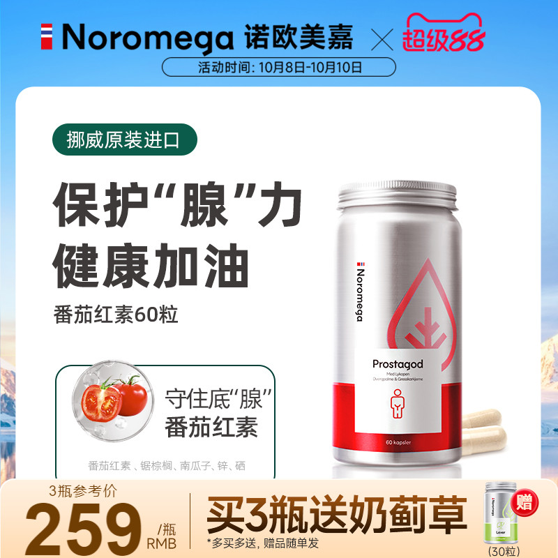 挪威Noromega番茄红素男士健康
