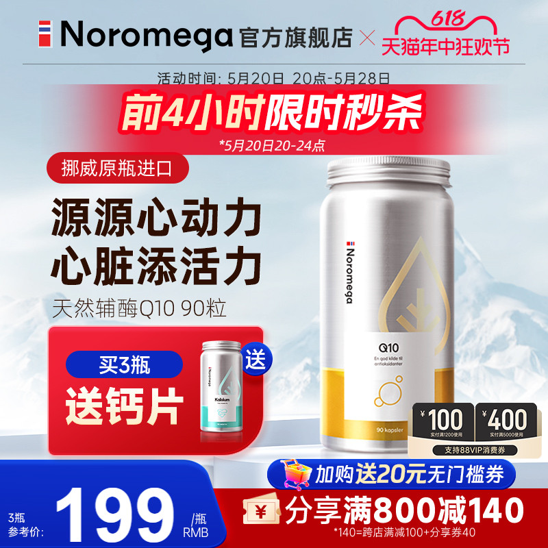 Noromega辅酶q10心血管心肌保护心脏中老年保健品官方旗舰店正品