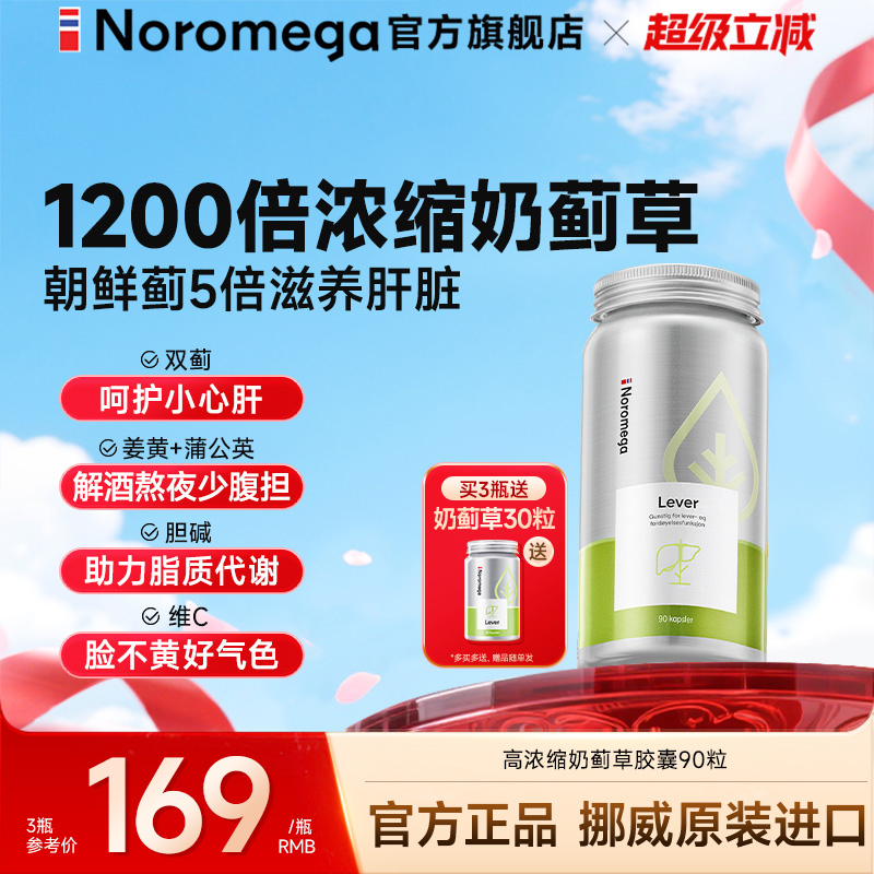 Noromega奶蓟草护肝胶囊水飞蓟素