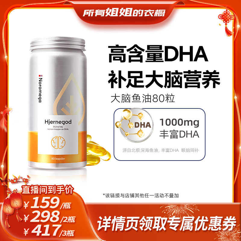 【所有姐姐的衣橱】Noromega诺欧美嘉高纯度大脑鱼油DHA深海鱼油,保健食品/膳食营养补充食品,鱼油/深海鱼油,淘宝优惠券,粉丝福利购,淘宝优惠卷
