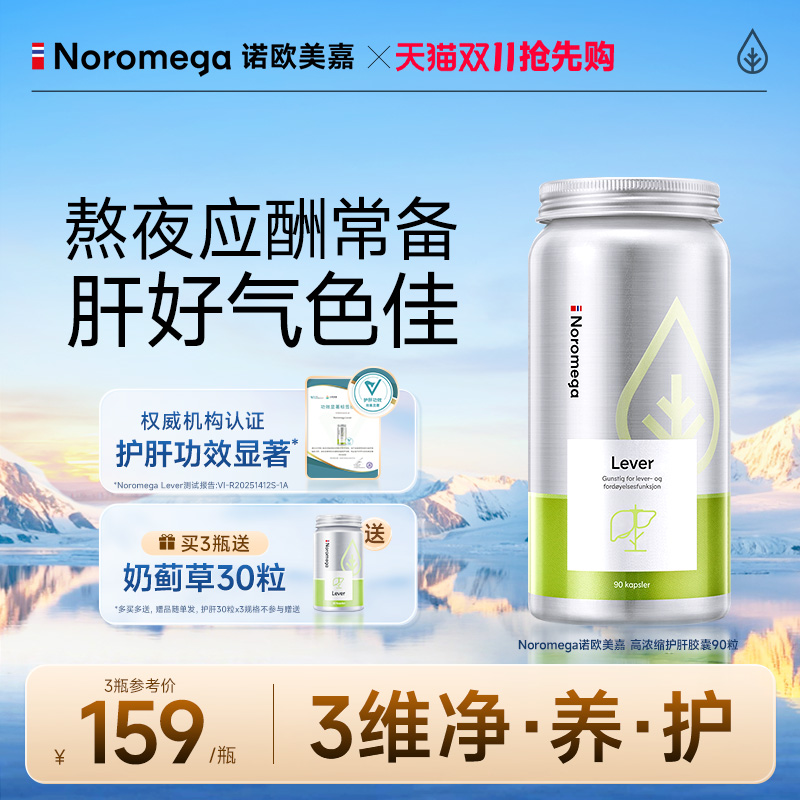 Noromega挪威奶蓟草护肝胶囊