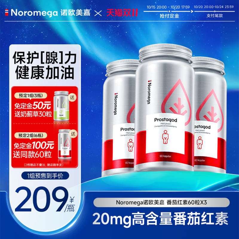 挪威Noromega番茄红素锯棕榈*3瓶