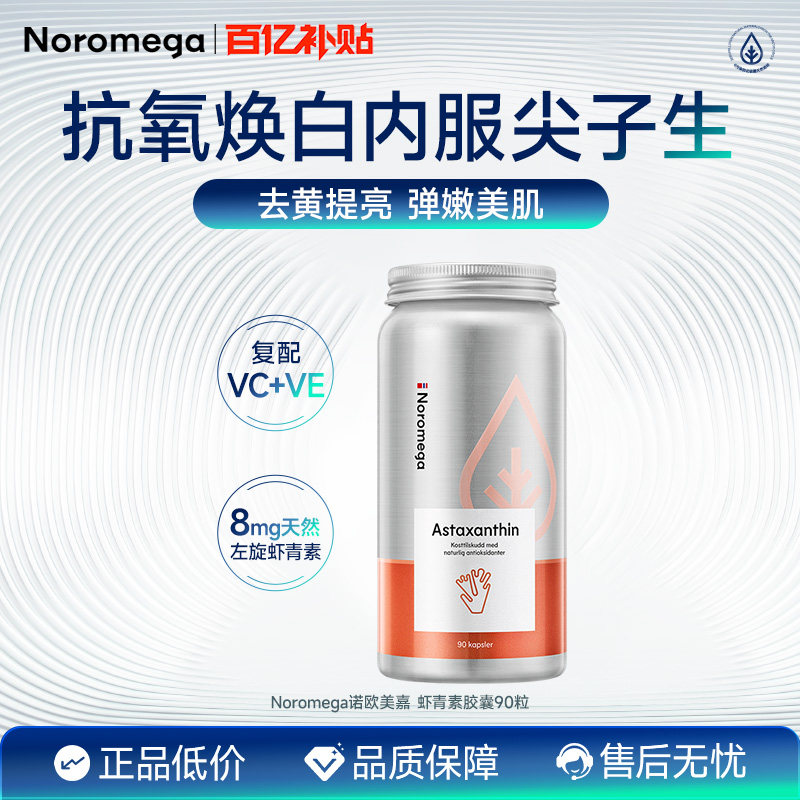Noromega诺欧美嘉虾青素胶囊90粒口服雨生红球藻精华维C官方正品,保健食品/膳食营养补充食品,口服美容营养品,淘宝优惠券,粉丝福利购,淘宝优惠卷