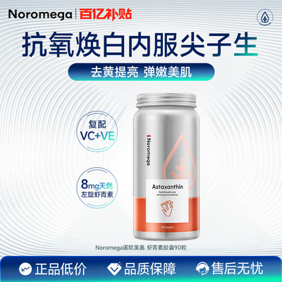 Noromega口服虾青素雨生红球藻