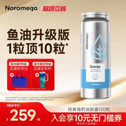 Noromega诺美嘉挪威进口海豹油原装正品心血管Omega3非深海鱼油