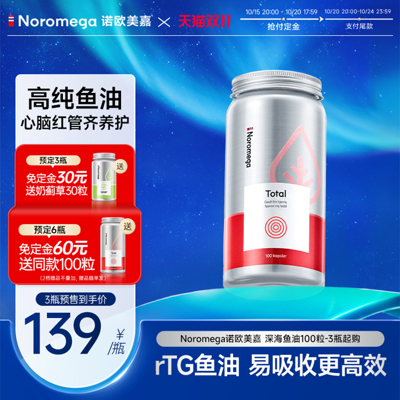 Noromega高纯90%深海鱼油omega3