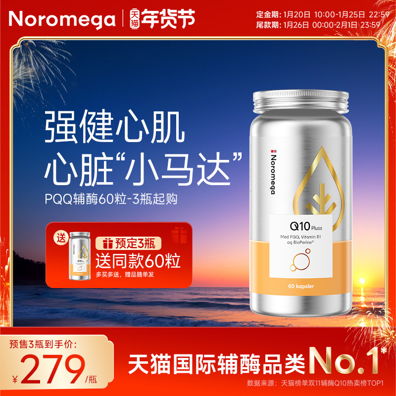 [3瓶起购]Noromega诺欧美嘉pqq辅酶q10软胶囊中老年心脏心血管,保健食品/膳食营养补充食品,泛醇/泛醌/辅酶Q10,淘宝优惠券,粉丝福利购,淘宝优惠卷