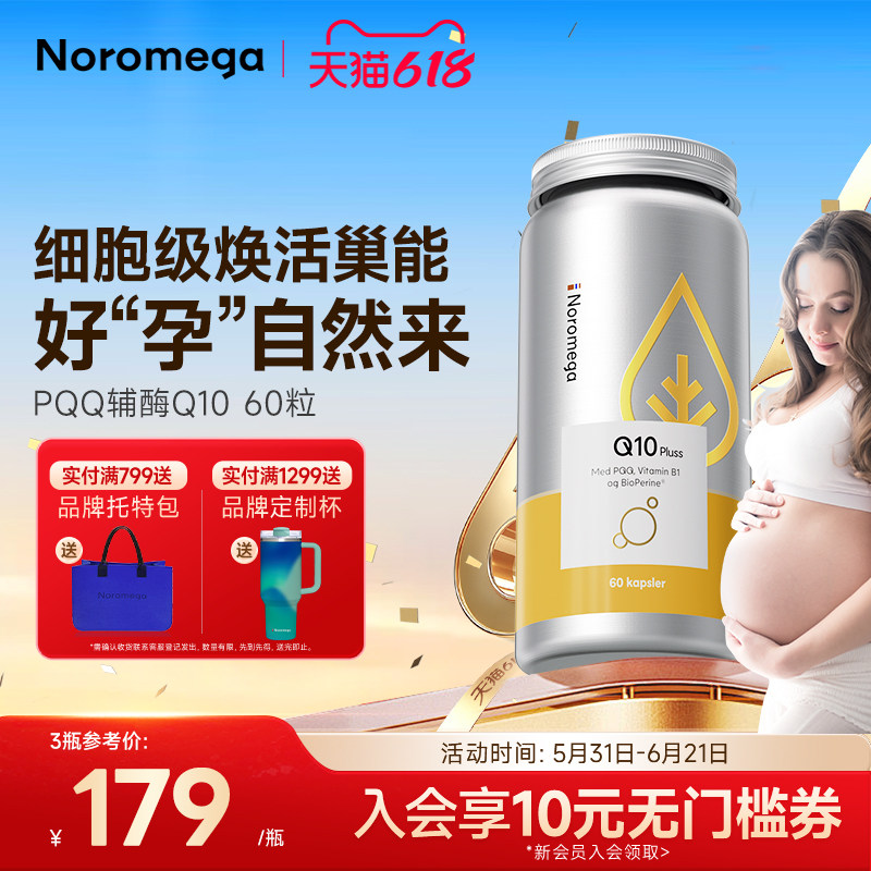 Noromega诺美嘉激能PQQ辅酶q10备孕线粒体调理孕前保护心脏素正品