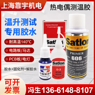 热电偶胶水d 3测温胶606固化剂台湾协达satlon温升胶高温胶催化剂