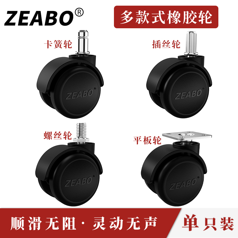左伯/ZEABO家具款静音橡胶脚轮