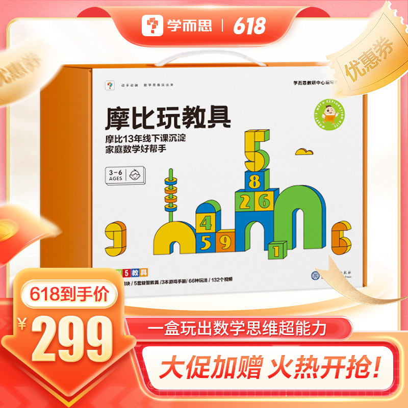 【凑单只需140】学而思摩比玩教具