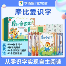 【学而思官方旗舰店】摩比爱识字全套识字卡片启蒙幼儿识字书幼小衔接认字识字神器看图识字学前宝宝启蒙书四五快读