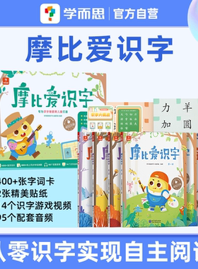 【学而思官方旗舰店】摩比爱识字全套识字卡片启蒙幼儿识字书幼小衔接认字识字神器看图识字学前宝宝启蒙书四五快读