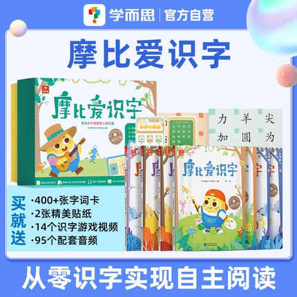 【学而思官方旗舰店】摩比爱识字全套识字卡片启蒙幼儿识字书幼小衔接认字识字神器看图识字学前宝宝启蒙书四五快读