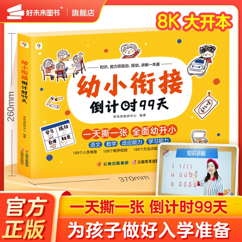 【2023新品】学而思幼小衔接倒计时99天 幼小衔接教材全套 识字计算能力提升幼儿园小班中班大班一年级教学同步练教学神器C高性价比高么？