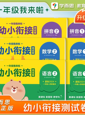 【官方旗舰店】一年级我来啦幼小衔接全套测试卷情境化考试新玩法语言数学拼音练习册早教书籍读题有技巧做题不失分小学我准备好了