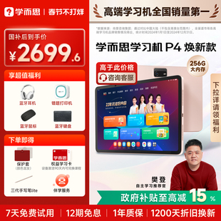 学而思学习机P4(256GB)老师领学好内容学前启蒙幼小衔接小学高中学生AI学习机平板