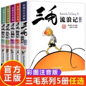 书 三毛流浪记全集彩图注音版 书籍小学生二年级课外书三年级一年级6 老师推荐 正版 12岁 阅读从军记解放记新生百趣 张乐平著