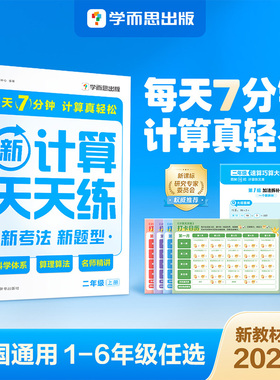 【2025新版】学而思数学计算天天练小学数学计算语 应用题天天练一二三四年级上下册人教苏教部编教材通用版同步口算练习册加减法