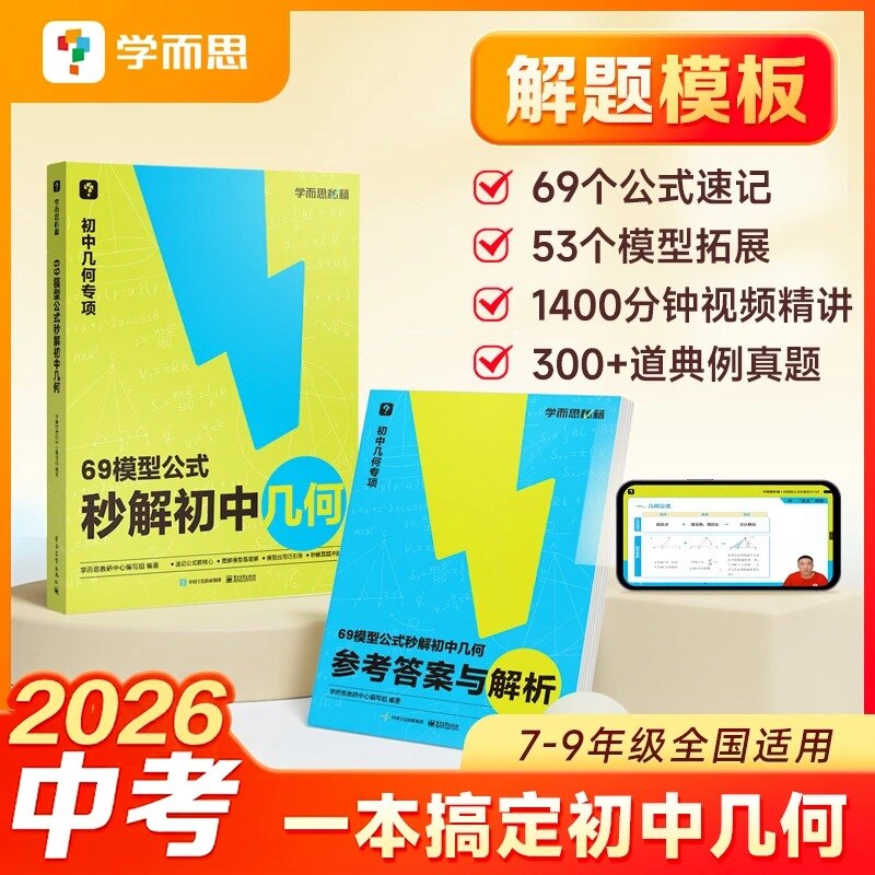 【官方旗舰店】学而思几何模型初中数学专项训练模型大全69模型公式秒解大全初中几何辅助线母题教材七年级下册练习题一本通必刷题
