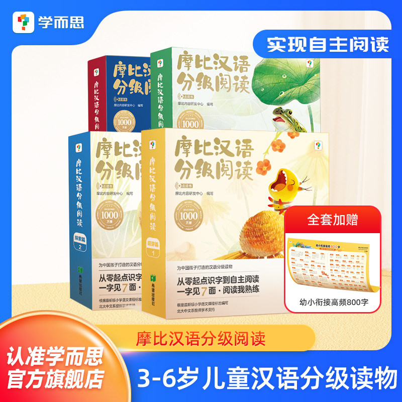 【学而思正品】摩比汉语分级阅读点读版幼儿园阅读绘本3-6岁儿童识字书幼小衔接识字卡片幼儿汉语启蒙中文分级阅读书籍儿童绘本