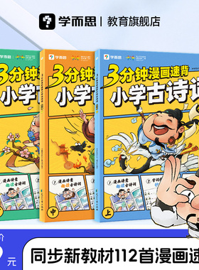 【官方旗舰店】学而思3分钟漫画小学古诗词小学生必背古诗词112首古诗词拓展22首新课标一到六年级含75必备古诗 三百首幼儿早教